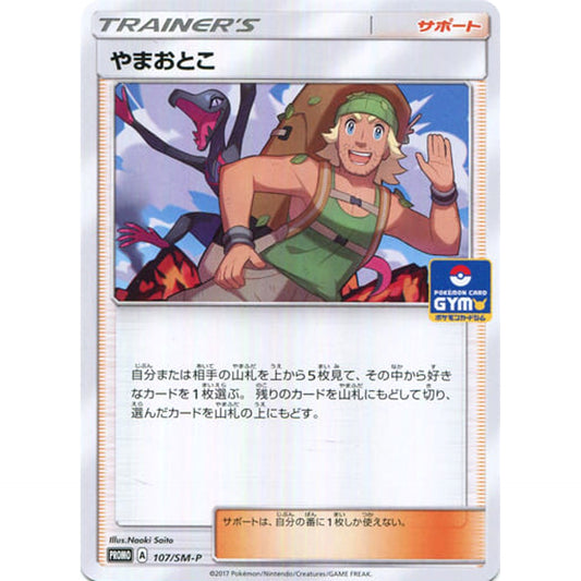 Pokemon Hiker Promo 107/SM-P Promotion Card SM-P Japanese Pokemon Card [USED]