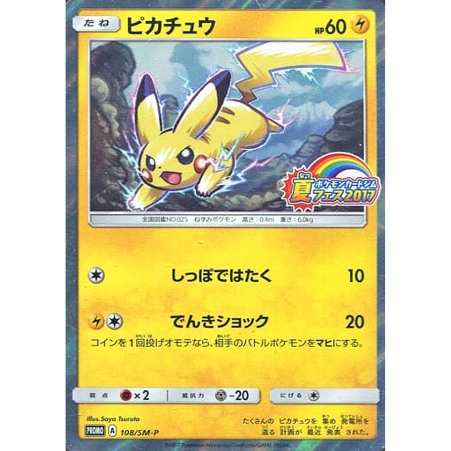 Pokemon Pikachu Holo Promo 108/SM-P Promotion Card SM-P Japanese Pokemon Card [USED]