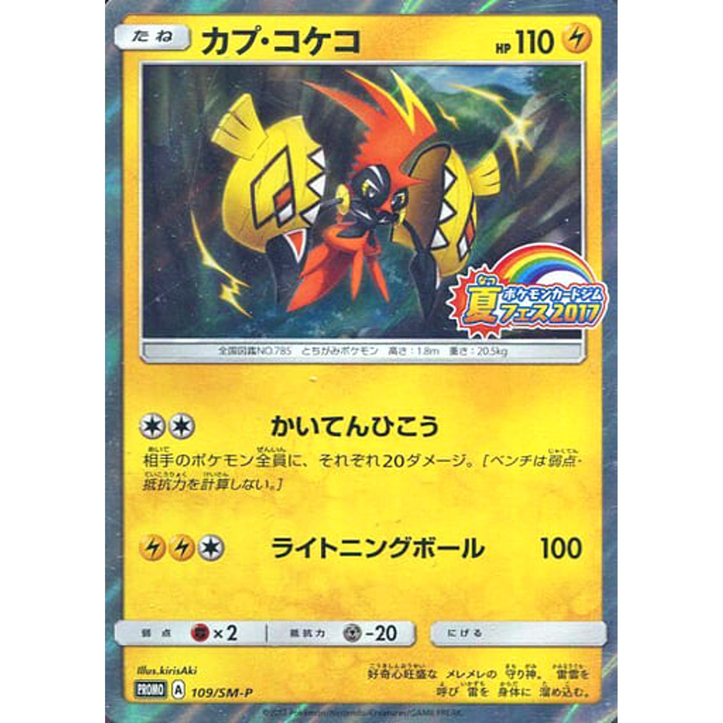 Pokemon Tapu Koko Holo Promo 109/SM-P Promotion Card SM-P Japanese Pokemon Card [USED]