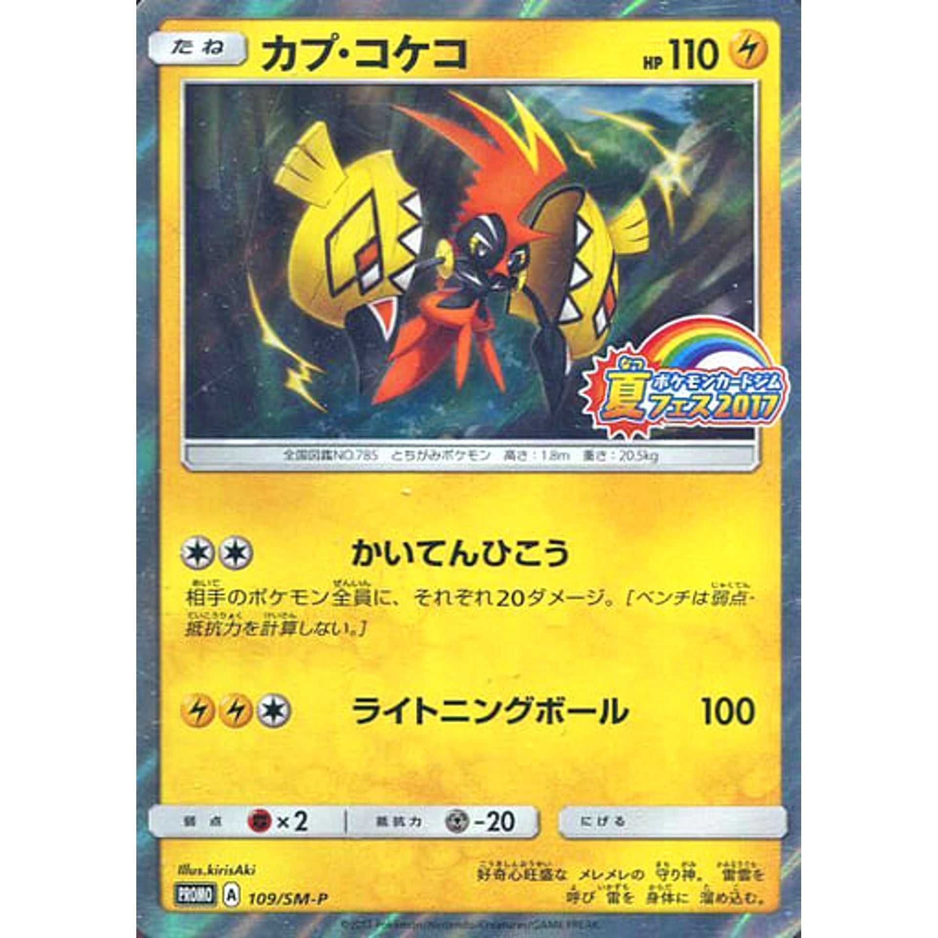 Pokemon Tapu Koko Holo Promo 109/SM-P Promotion Card SM-P Japanese Pokemon Card [USED]