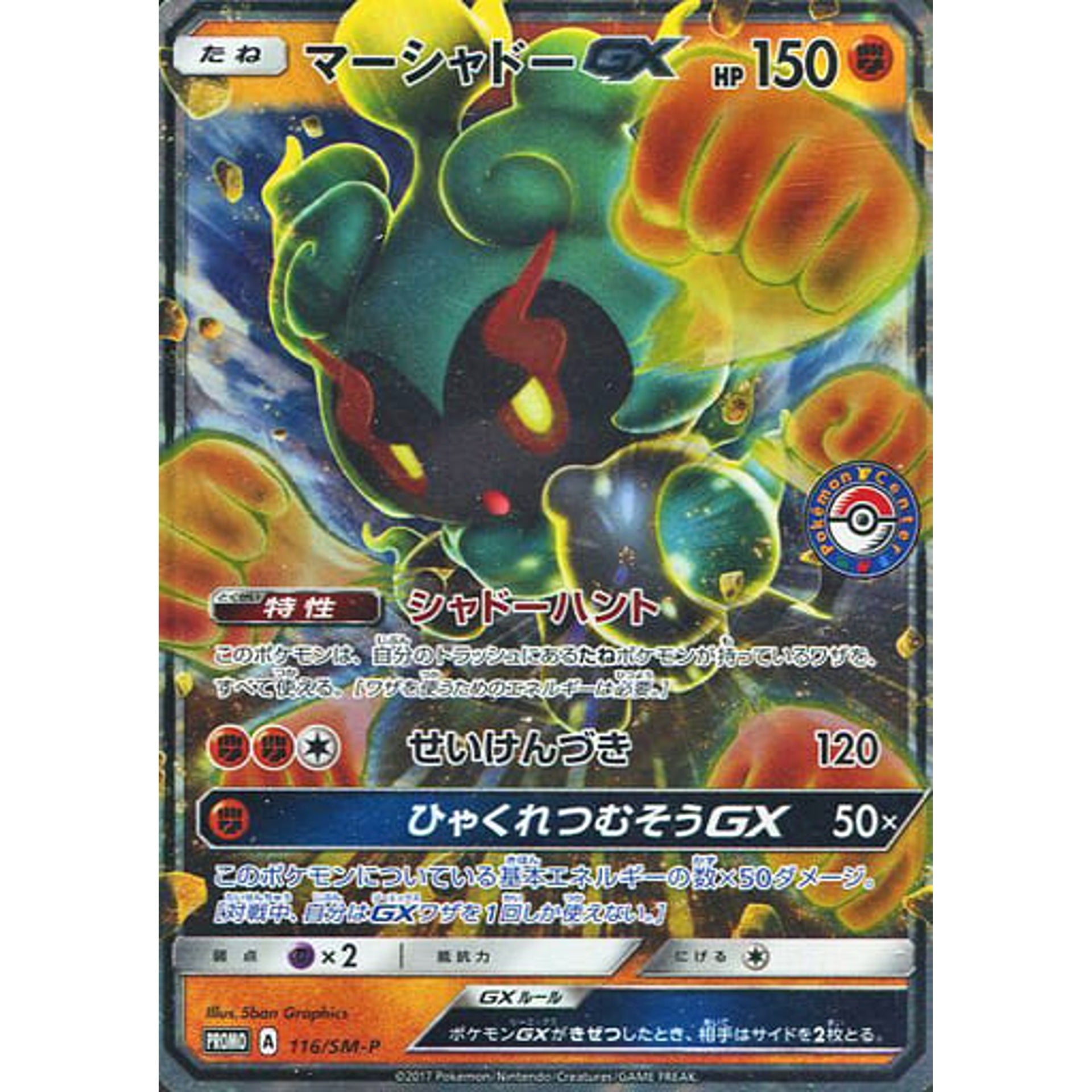 Pokemon Marshadow GX Holo Promo 116/SM-P Promotion Card SM-P Japanese Pokemon Card [USED]