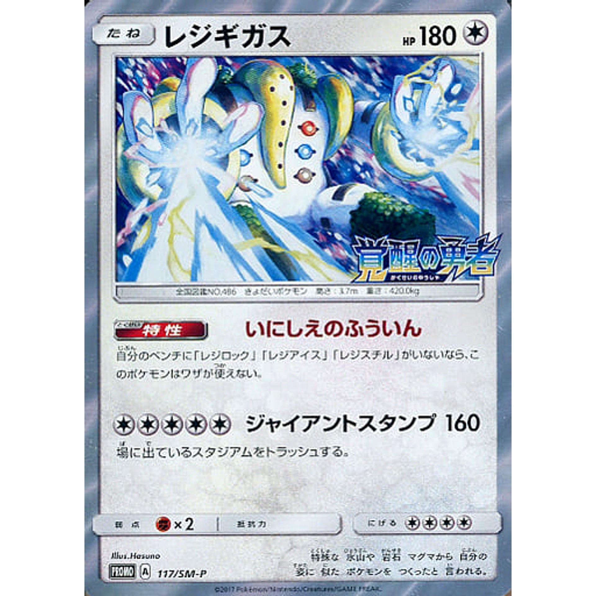 Pokemon Regigigas Holo Promo 117/SM-P Promotion Card SM-P Japanese Pokemon Card [USED]
