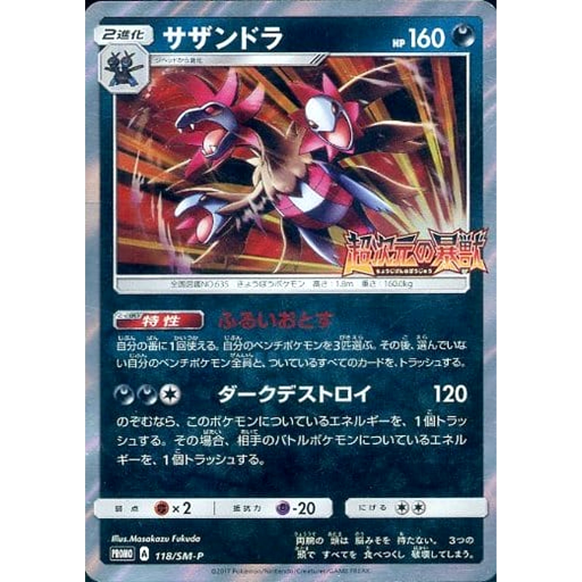 Pokemon Hydreigon Holo Promo 118/SM-P Promotion Card SM-P Japanese Pokemon Card [USED]