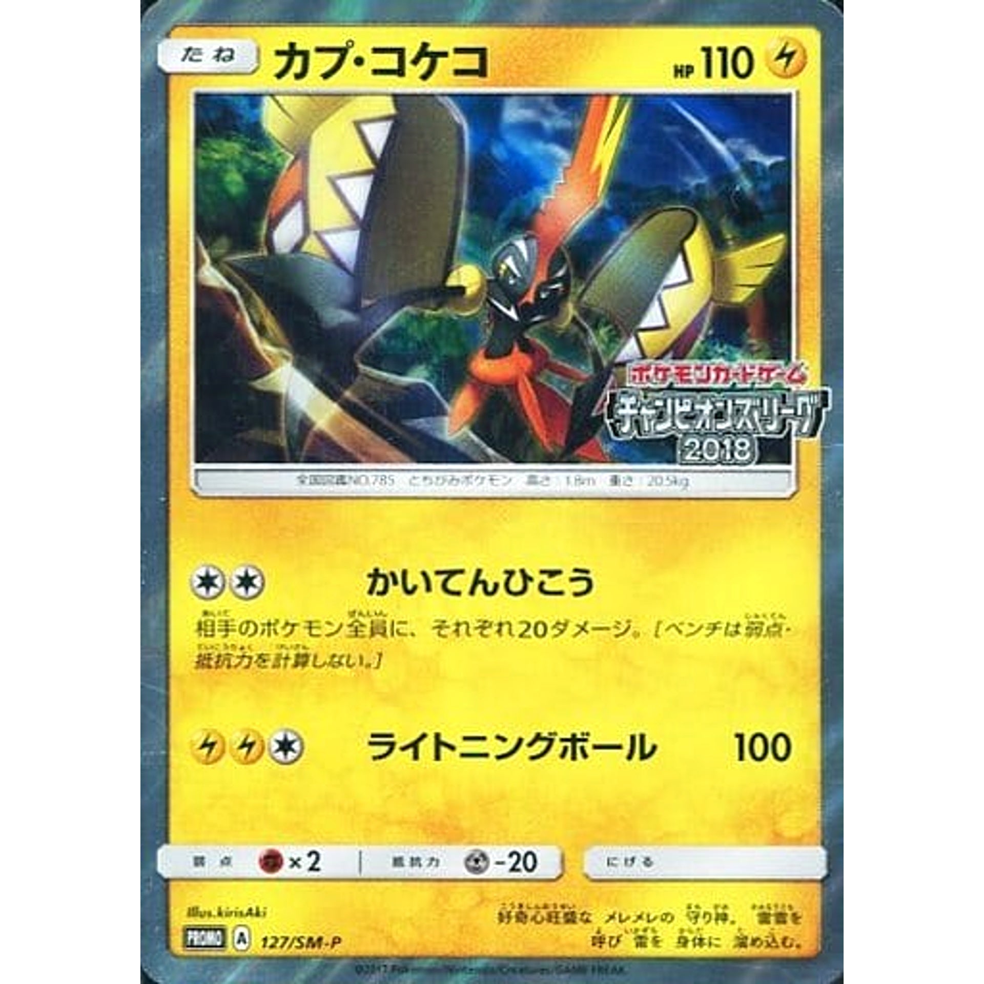 Pokemon Tapu Koko Holo Promo 127/SM-P Promotion Card SM-P Japanese Pokemon Card [USED]