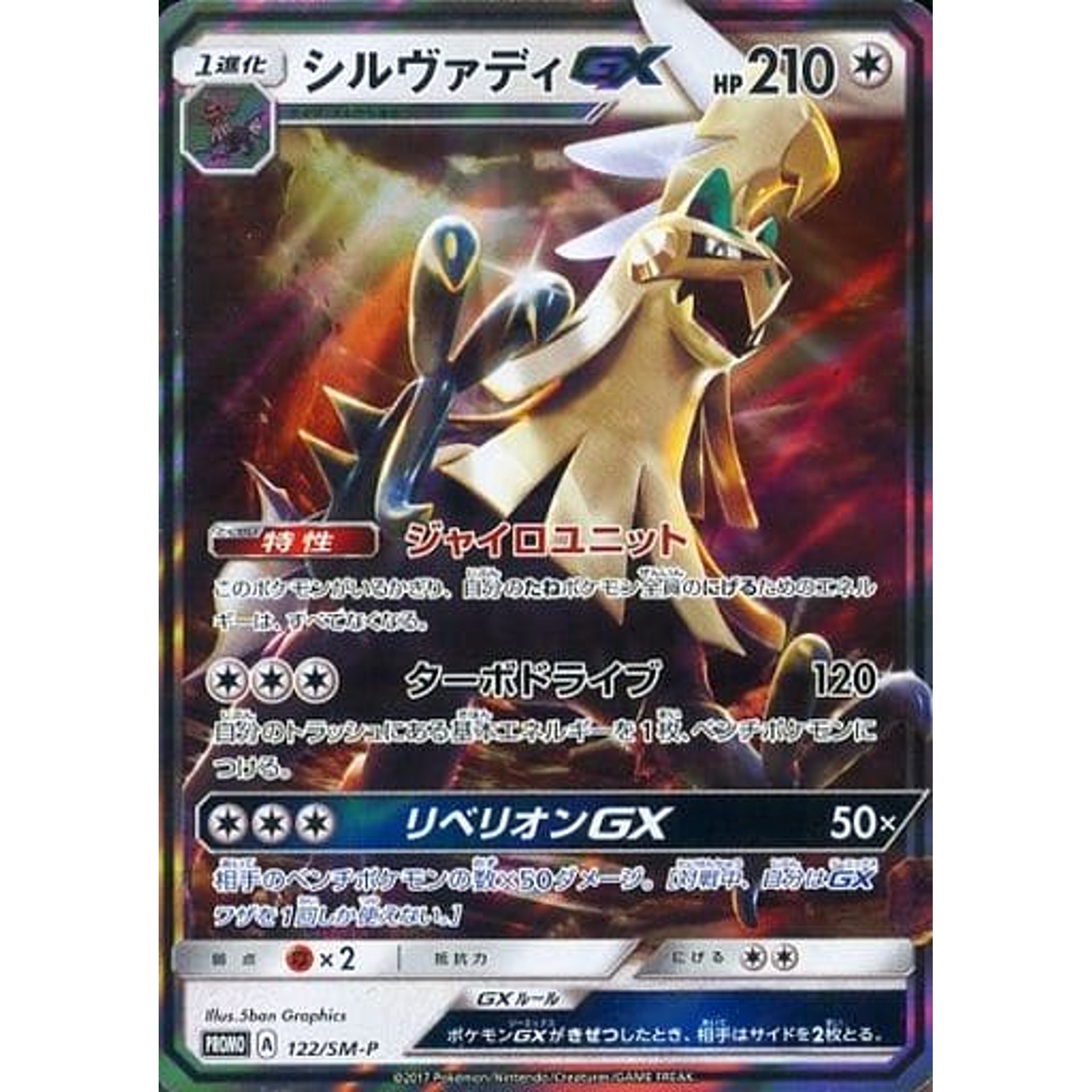Pokemon Silvally GX Holo Promo 122/SM-P Promotion Card SM-P Japanese Pokemon Card [USED]