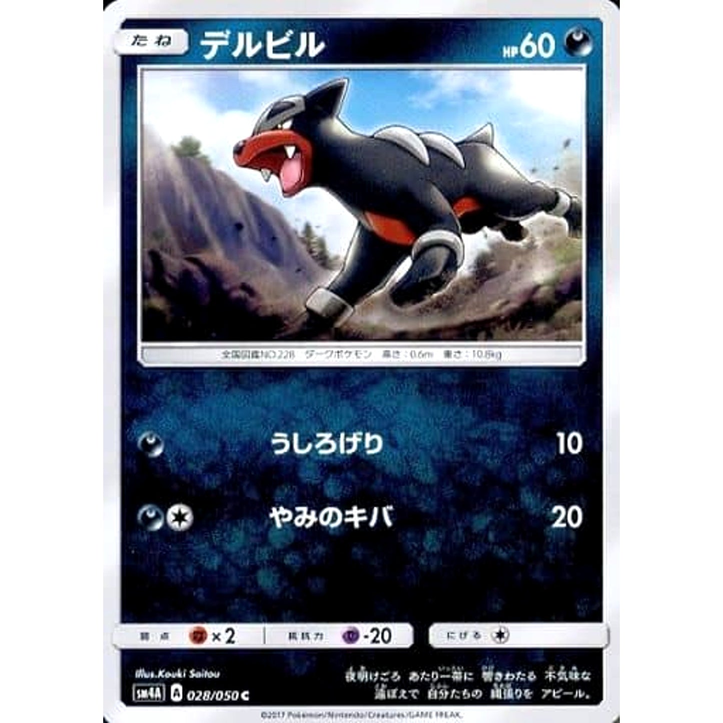 Pokemon Houndour C 028/050 SM4A Ultradimensional Beasts Japanese Pokemon Card [USED]