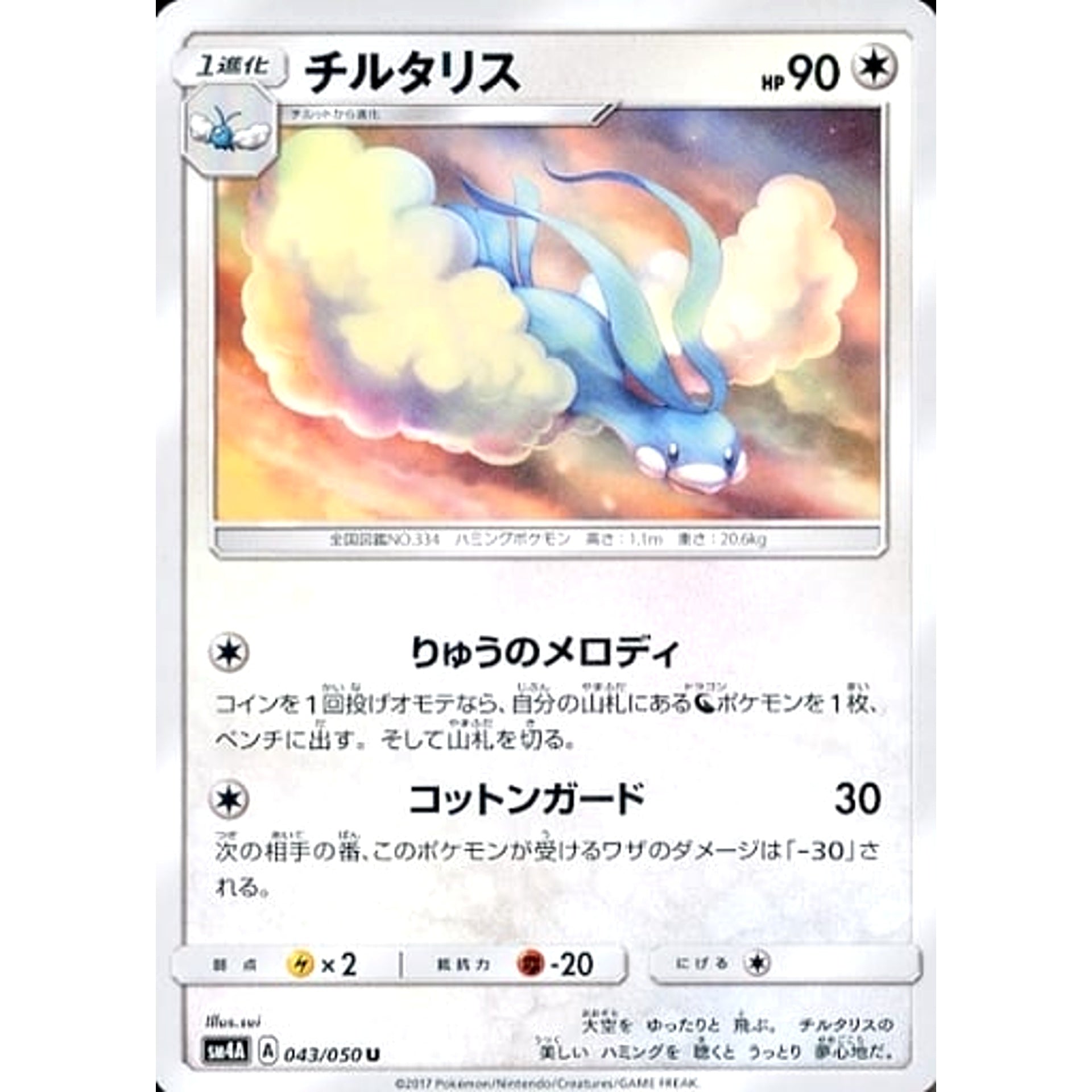 Pokemon Altaria U 043/050 SM4A Ultradimensional Beasts Japanese Pokemon Card [USED]