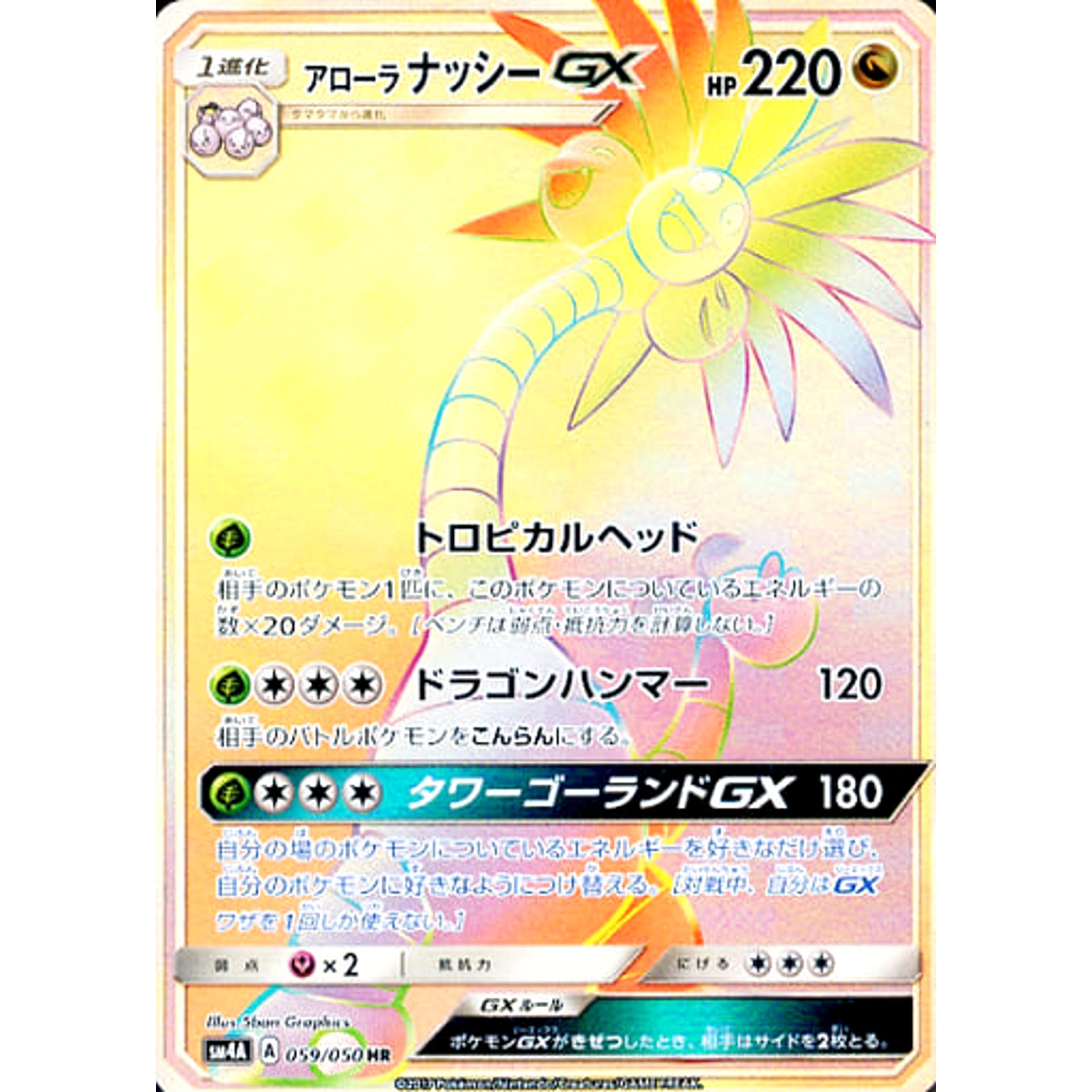 Pokemon Alolan Exeggutor GX Holo HR 059/050 SM4A Ultradimensional Beasts Japanese Pokemon Card [USED]