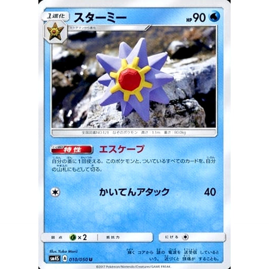 Pokemon Starmie U 010/050 SM4S Awakened Heroes Japanese Pokemon Card [USED]