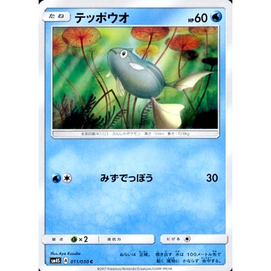 Pokemon Remoraid C 011/050 SM4S Awakened Heroes Japanese Pokemon Card [USED]
