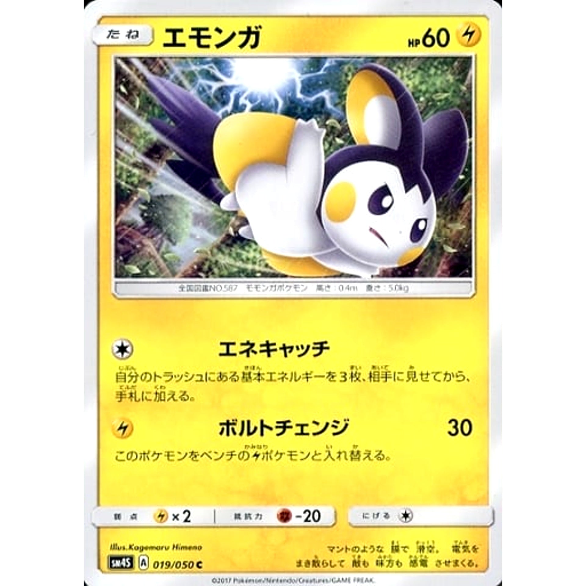 Pokemon Emolga C 019/050 SM4S Awakened Heroes Japanese Pokemon Card [USED]