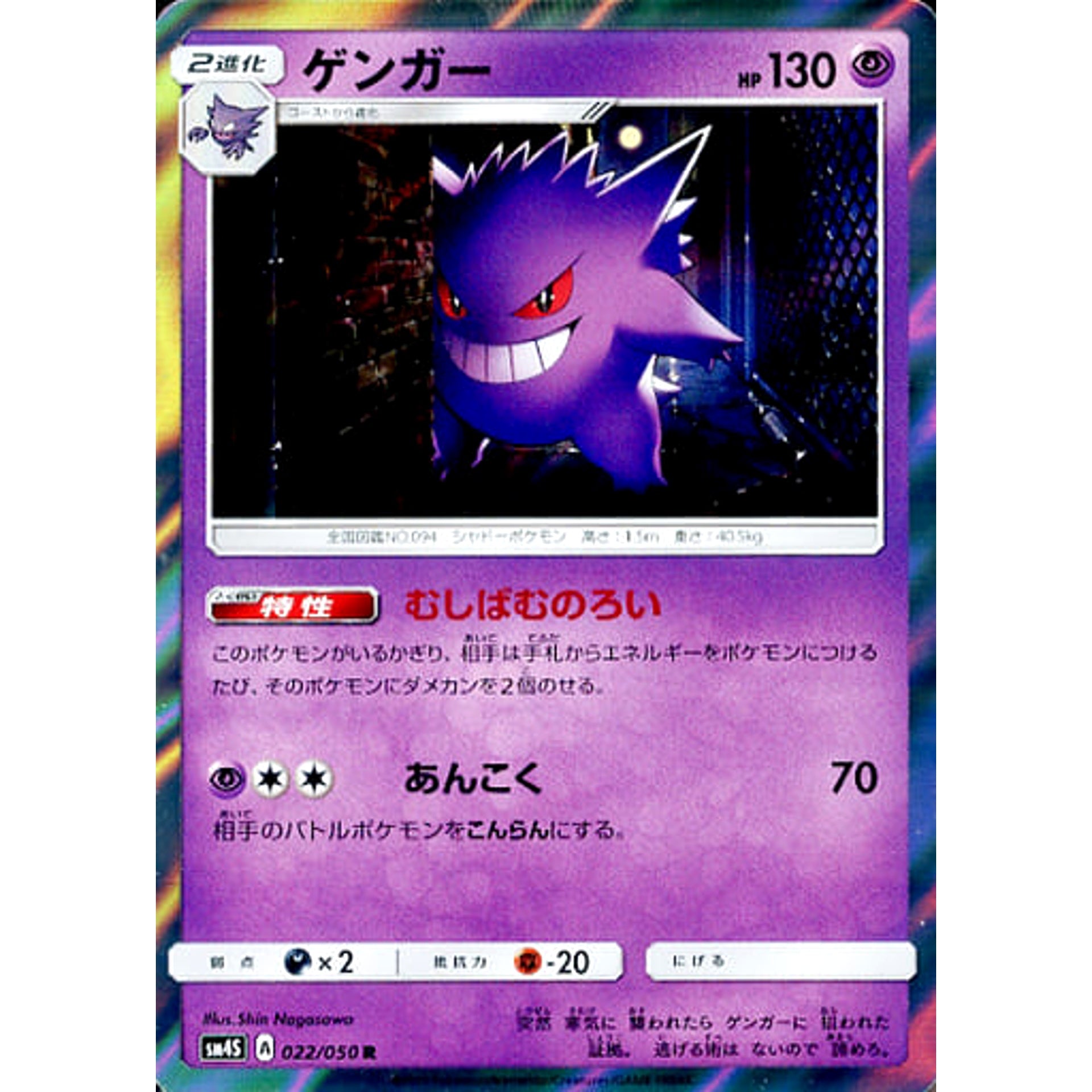 Pokemon Gengar Holo R 022/050 SM4S Awakened Heroes Japanese Pokemon Card [USED]