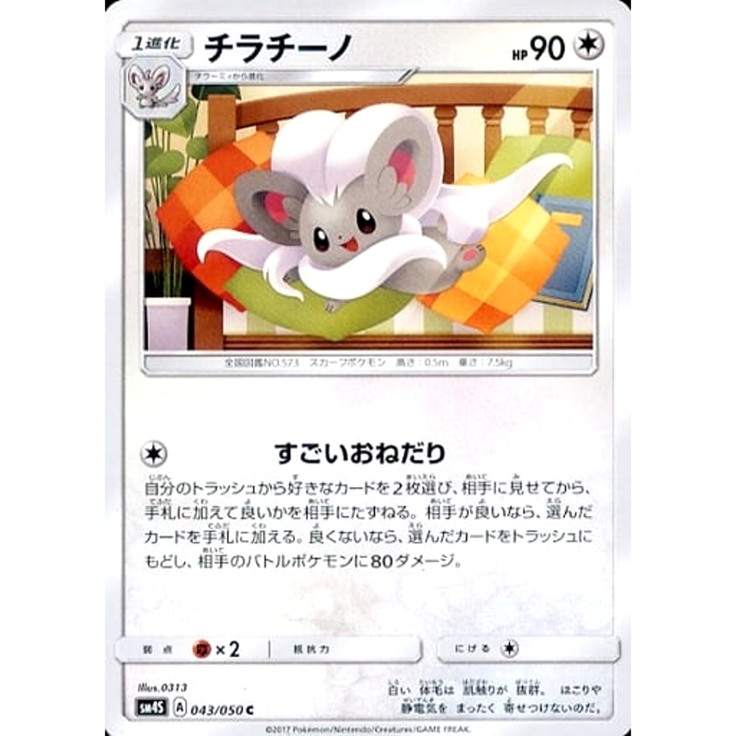 Pokemon Cinccino C 043/050 SM4S Awakened Heroes Japanese Pokemon Card [USED]