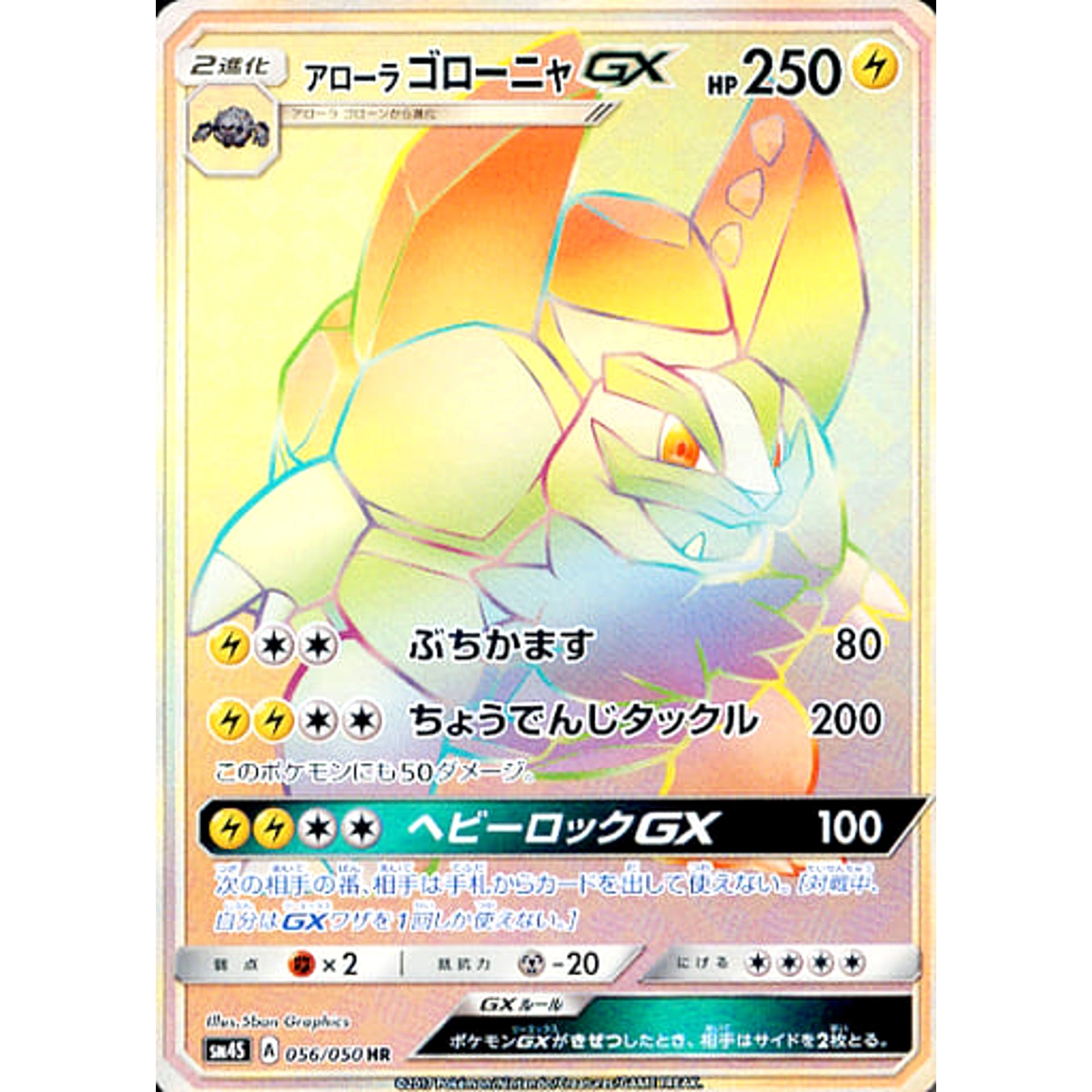 Pokemon Alolan Golem GX Holo HR 056/050 SM4S Awakened Heroes Japanese Pokemon Card [USED]