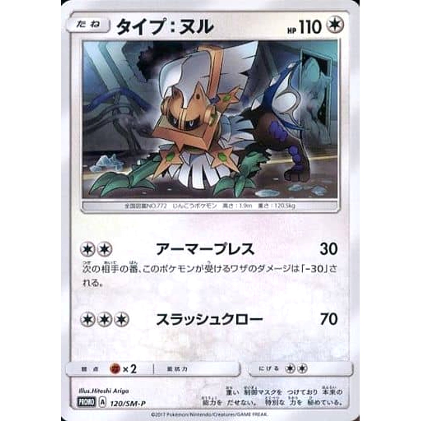 Pokemon Type: Null Promo 120/SM-P Promotion Card SM-P Japanese Pokemon Card [USED]