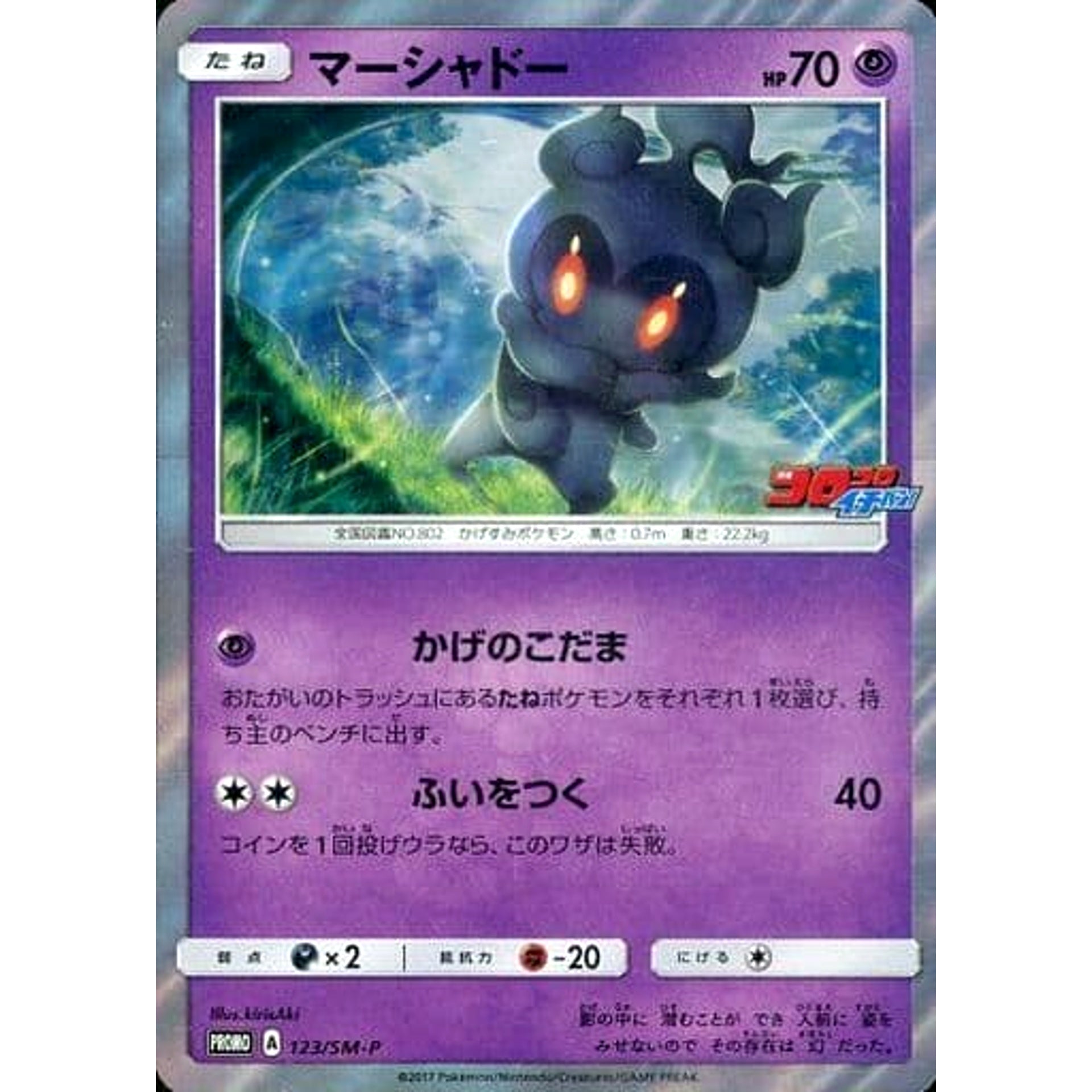 Pokemon Marshadow Holo Promo 123/SM-P Promotion Card SM-P Japanese Pokemon Card [USED]