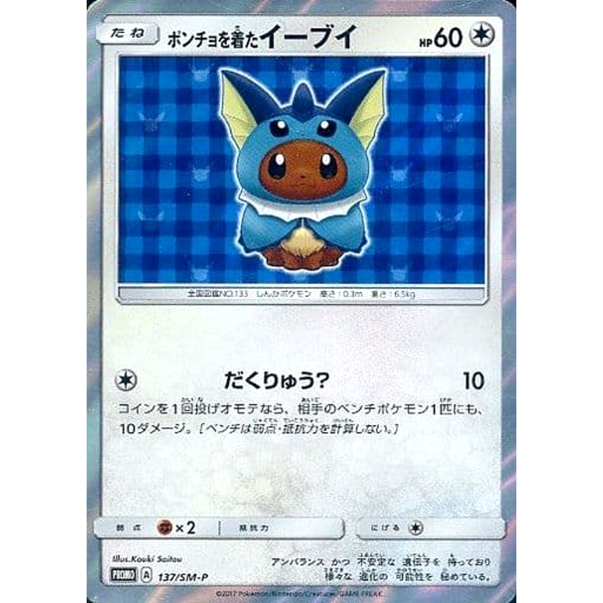 Pokemon Poncho Wearing Eevee Holo Promo 137/SM-P Promotion Card SM-P Japanese Pokemon Card [USED]