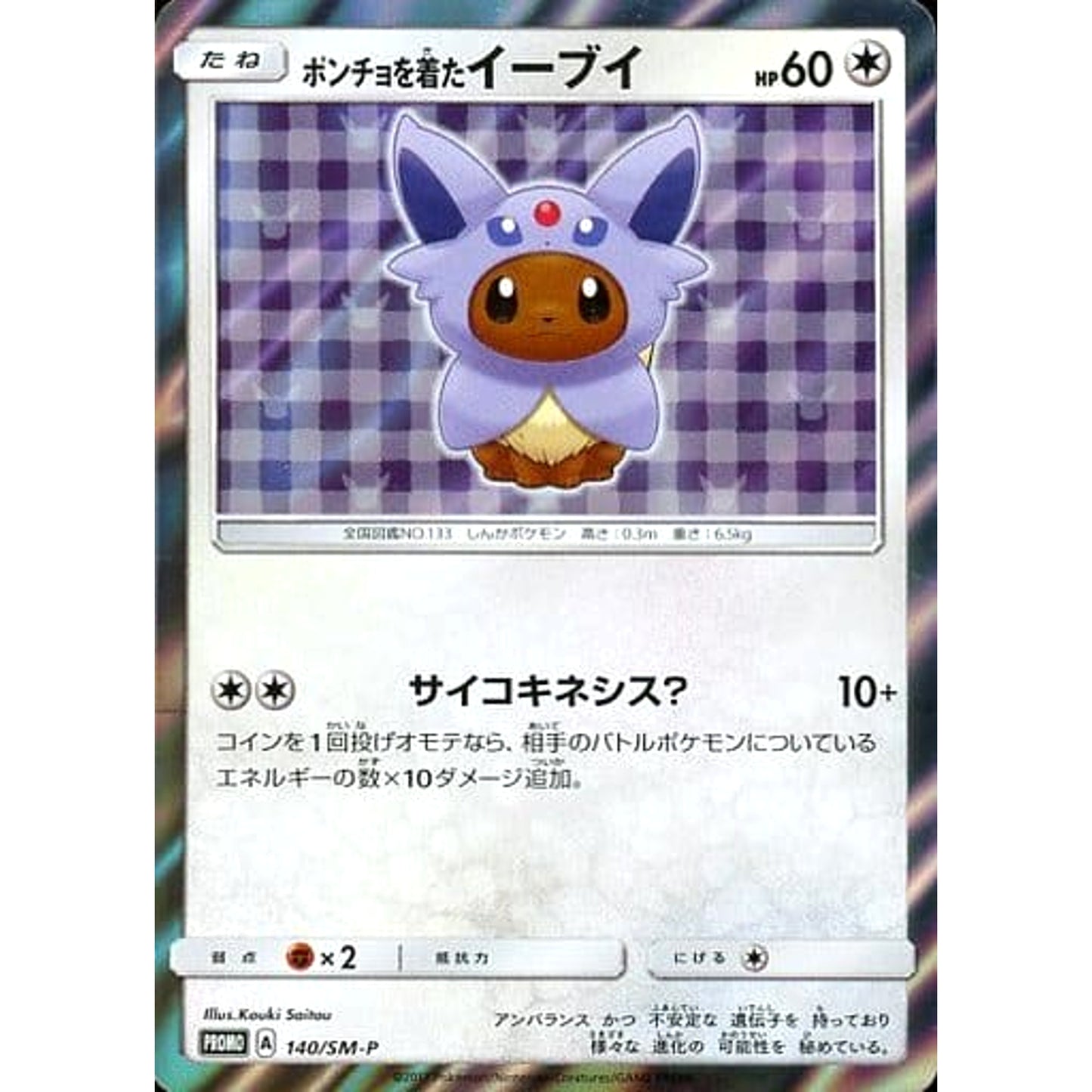 Pokemon Poncho Wearing Eevee Holo Promo 140/SM-P Promotion Card SM-P Japanese Pokemon Card [USED]
