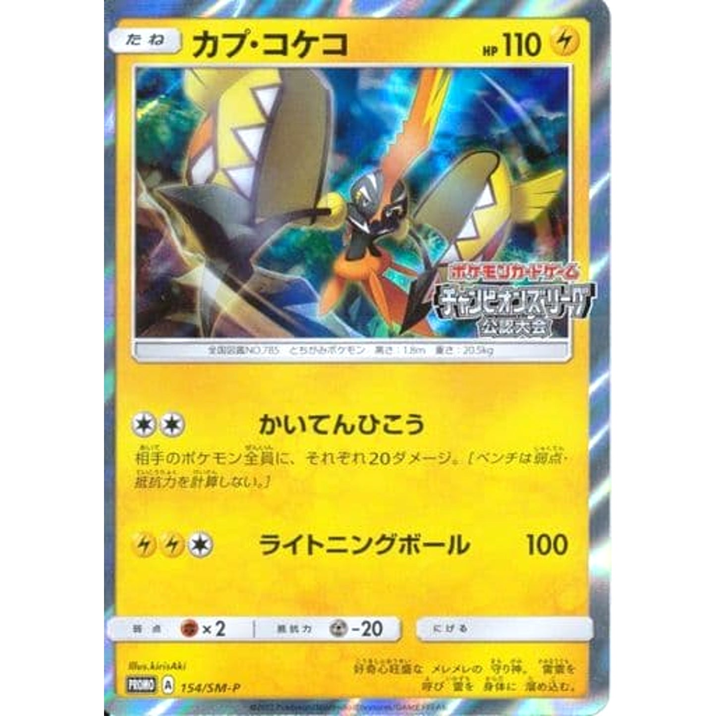Pokemon Tapu Koko Holo Promo 154/SM-P Promotion Card SM-P Japanese Pokemon Card [USED]