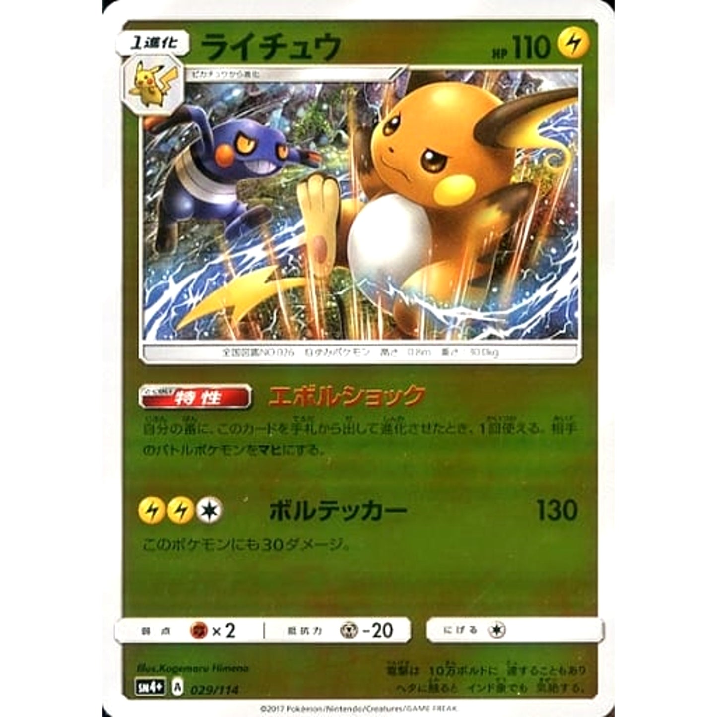 Pokemon Raichu Holo 029/114 SM4+ GX Battle Boost Japanese Pokemon Card [USED]