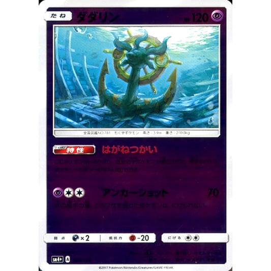 Pokemon Dhelmise Holo 044/114 SM4+ GX Battle Boost Japanese Pokemon Card [USED]