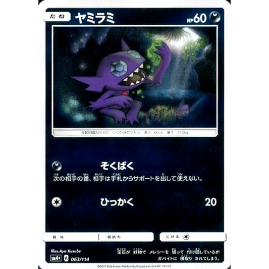 Pokemon Sableye Holo 063/114 SM4+ GX Battle Boost Japanese Pokemon Card [USED]