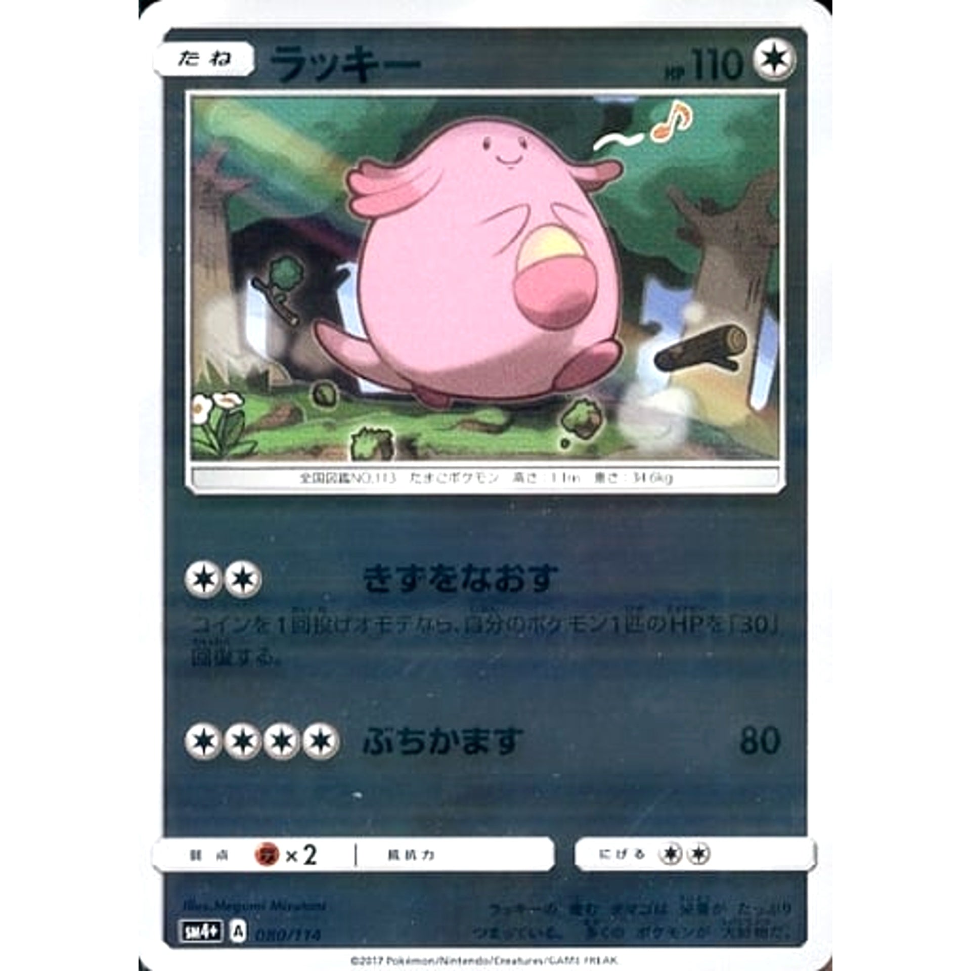 Pokemon Chansey Holo 080/114 SM4+ GX Battle Boost Japanese Pokemon Card [USED]