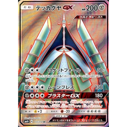 Pokemon Celesteela GX Holo SR 117/114 SM4+ GX Battle Boost Japanese Pokemon Card [USED]