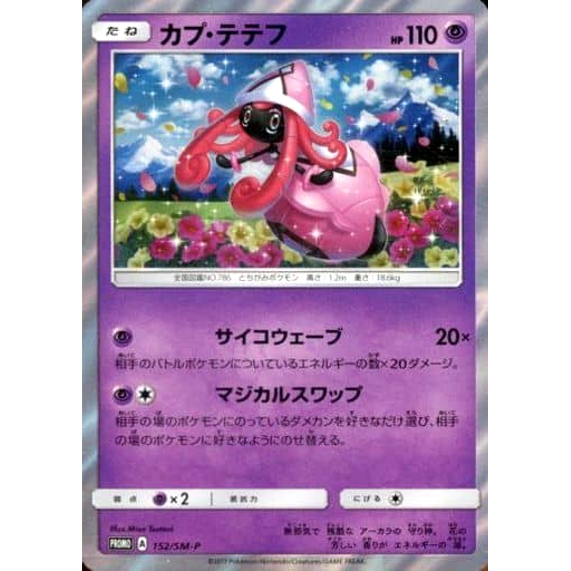Pokemon Tapu Lele Holo Promo 152/SM-P Promotion Card SM-P Japanese Pokemon Card [USED]