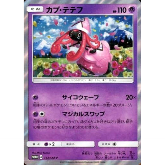 Pokemon Tapu Lele Holo Promo 152/SM-P Promotion Card SM-P Japanese Pokemon Card [USED]