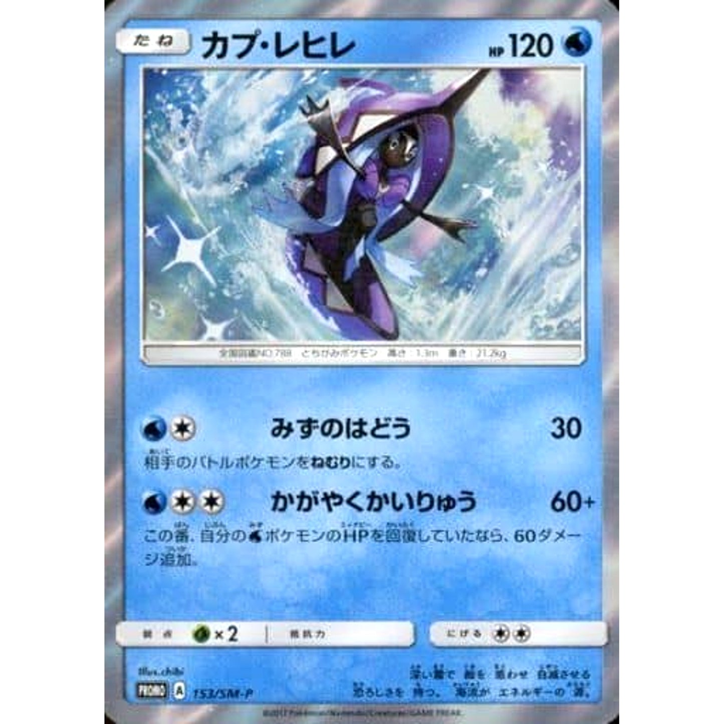 Pokemon Tapu Fini Holo Promo 153/SM-P Promotion Card SM-P Japanese Pokemon Card [USED]