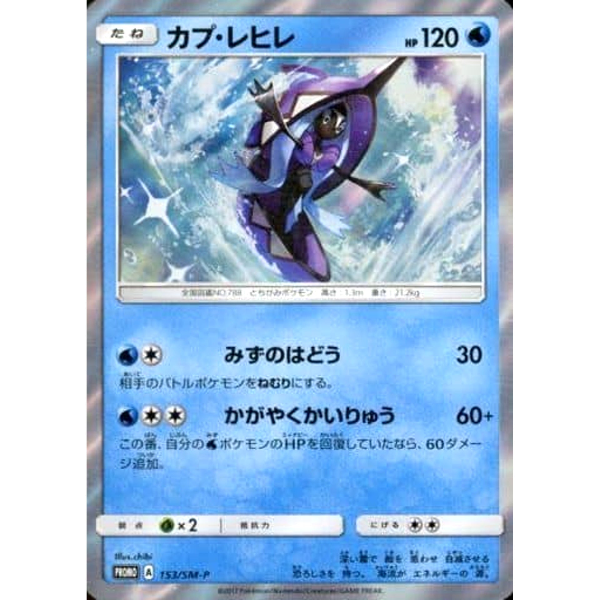 Pokemon Tapu Fini Holo Promo 153/SM-P Promotion Card SM-P Japanese Pokemon Card [USED]