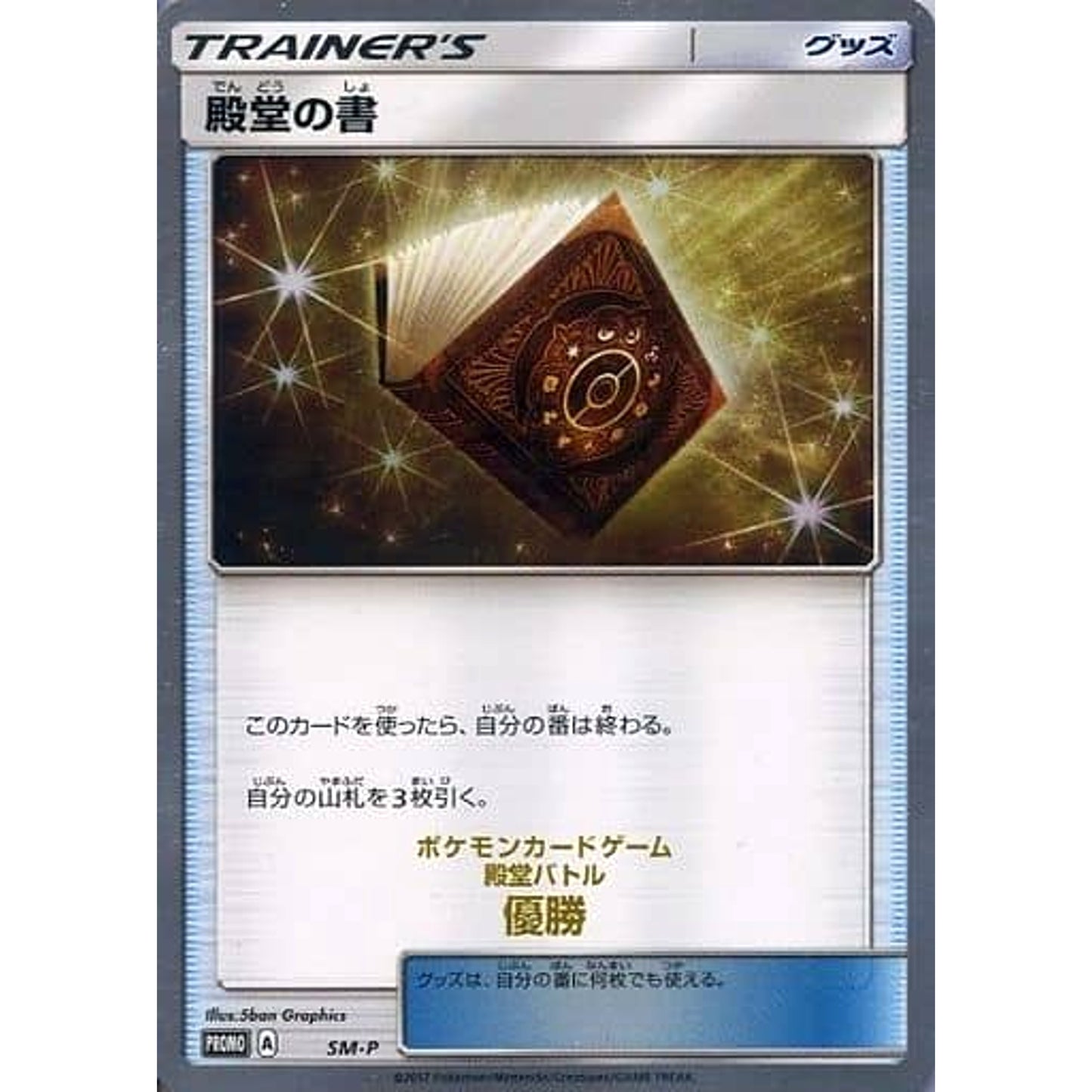 Pokemon Palace Book Holo Promo SM-P Promotion Card SM-P Japanese Pokemon Card [USED]