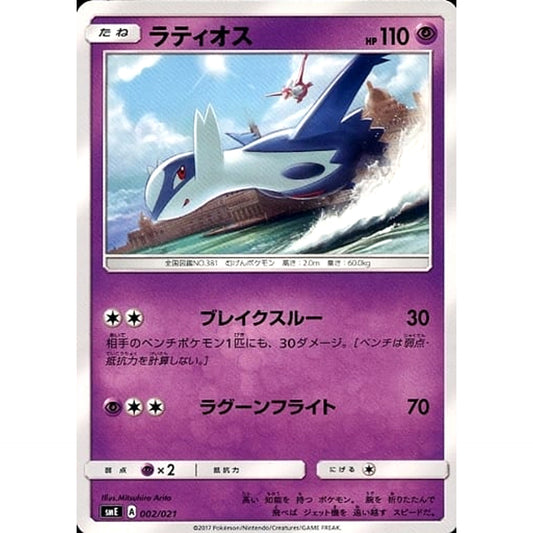 Pokemon Latios 002/021 SME Solgaleo GX & Lunala GX Legendary Starter Set Japanese Pokemon Card [USED]