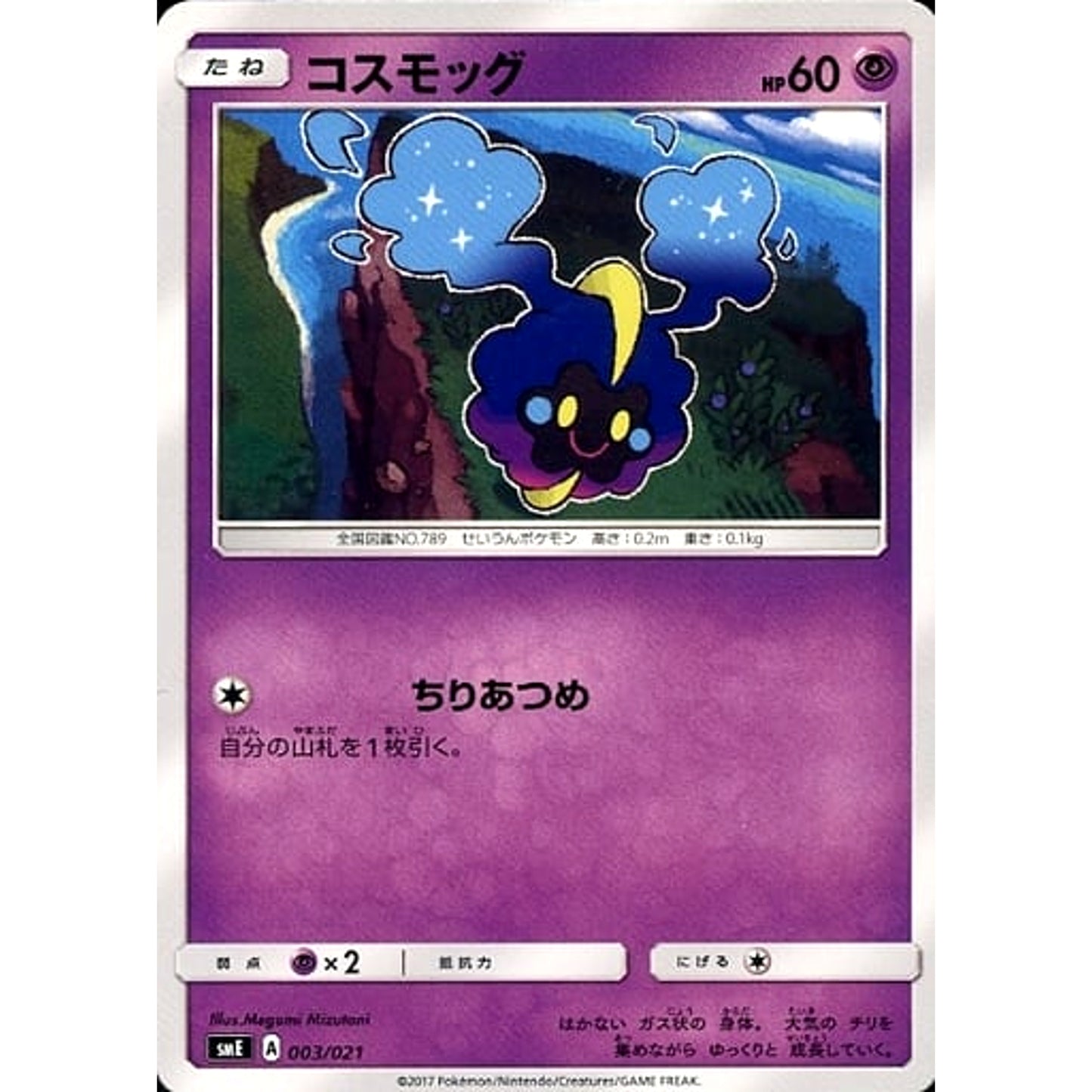 Pokemon Cosmog 003/021 SME Solgaleo GX & Lunala GX Legendary Starter Set Japanese Pokemon Card [USED]