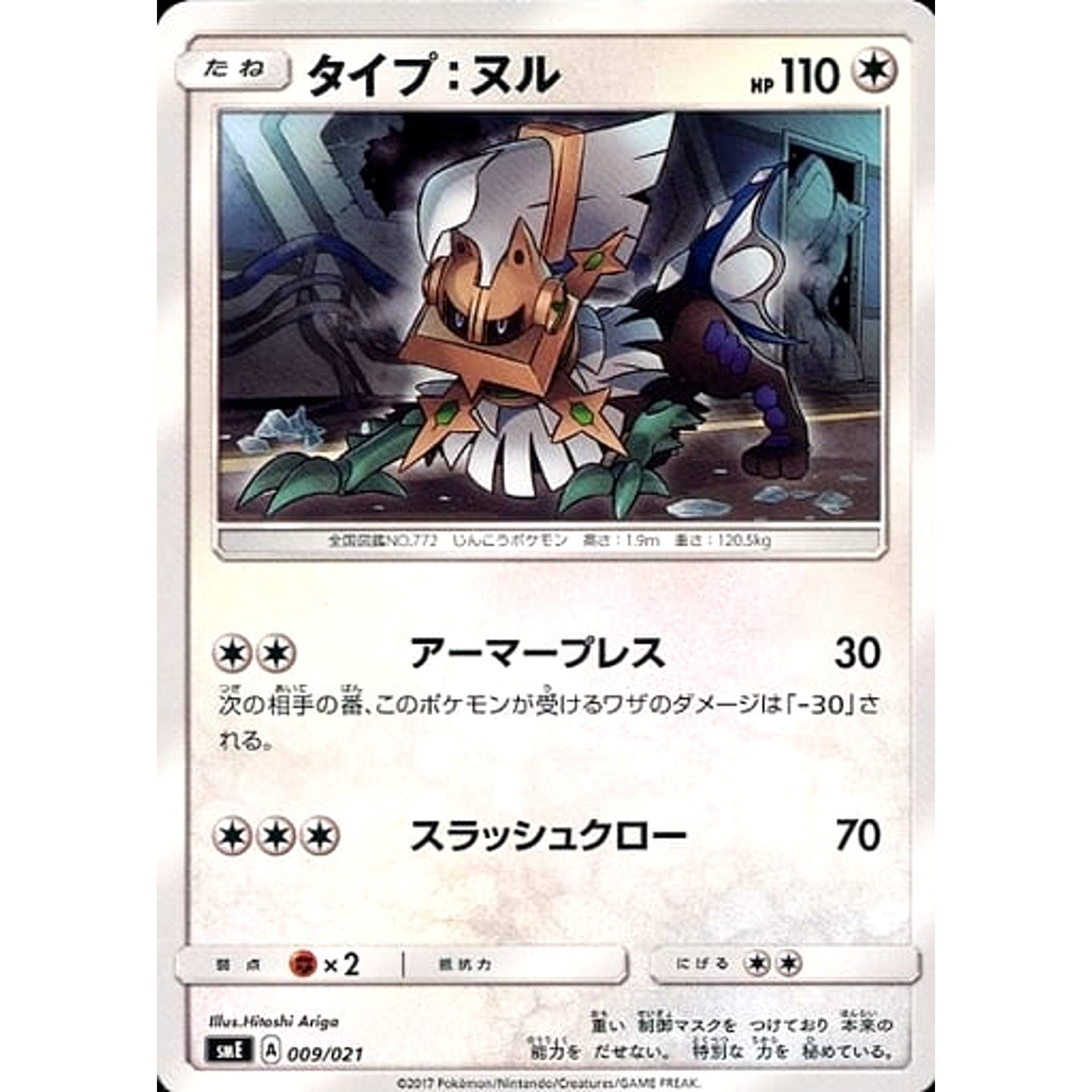Pokemon Type: Null 009/021 SME Solgaleo GX & Lunala GX Legendary Starter Set Japanese Pokemon Card [USED]