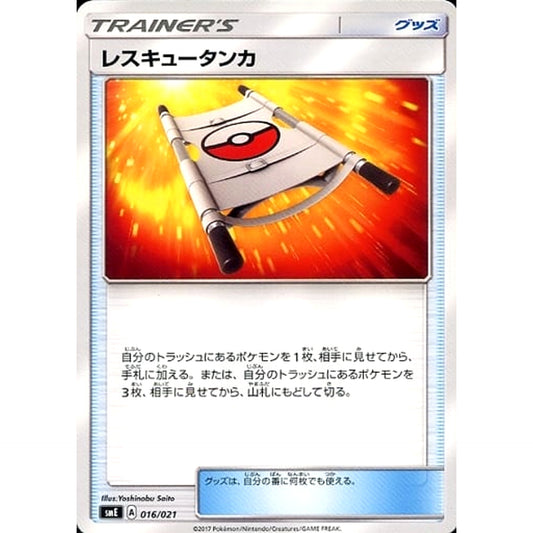 Pokemon Rescue Stretcher 016/021 SME Solgaleo GX & Lunala GX Legendary Starter Set Japanese Pokemon Card [USED]