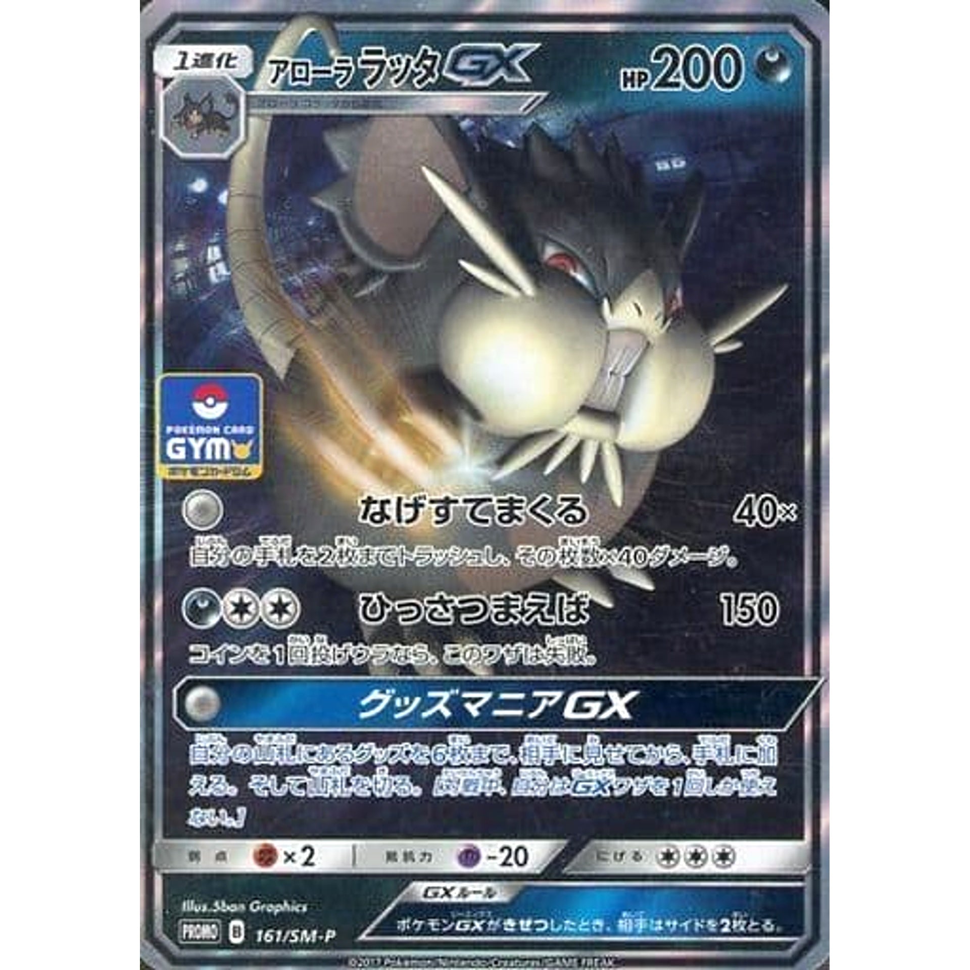 Pokemon Alolan Raticate GX Holo Promo 161/SM-P Promotion Card SM-P Japanese Pokemon Card [USED]