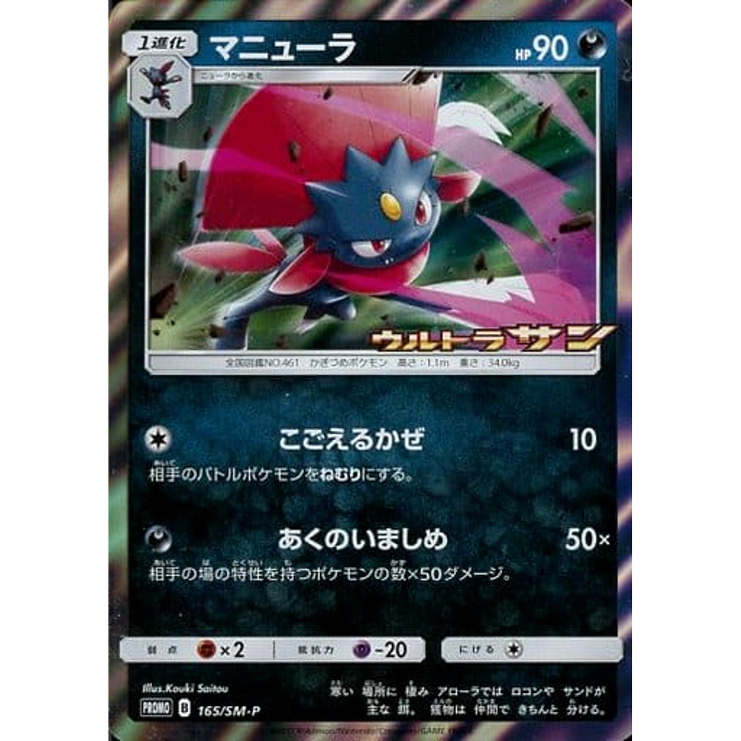 Pokemon Weavile Holo Promo 165/SM-P Promotion Card SM-P Japanese Pokemon Card [USED]
