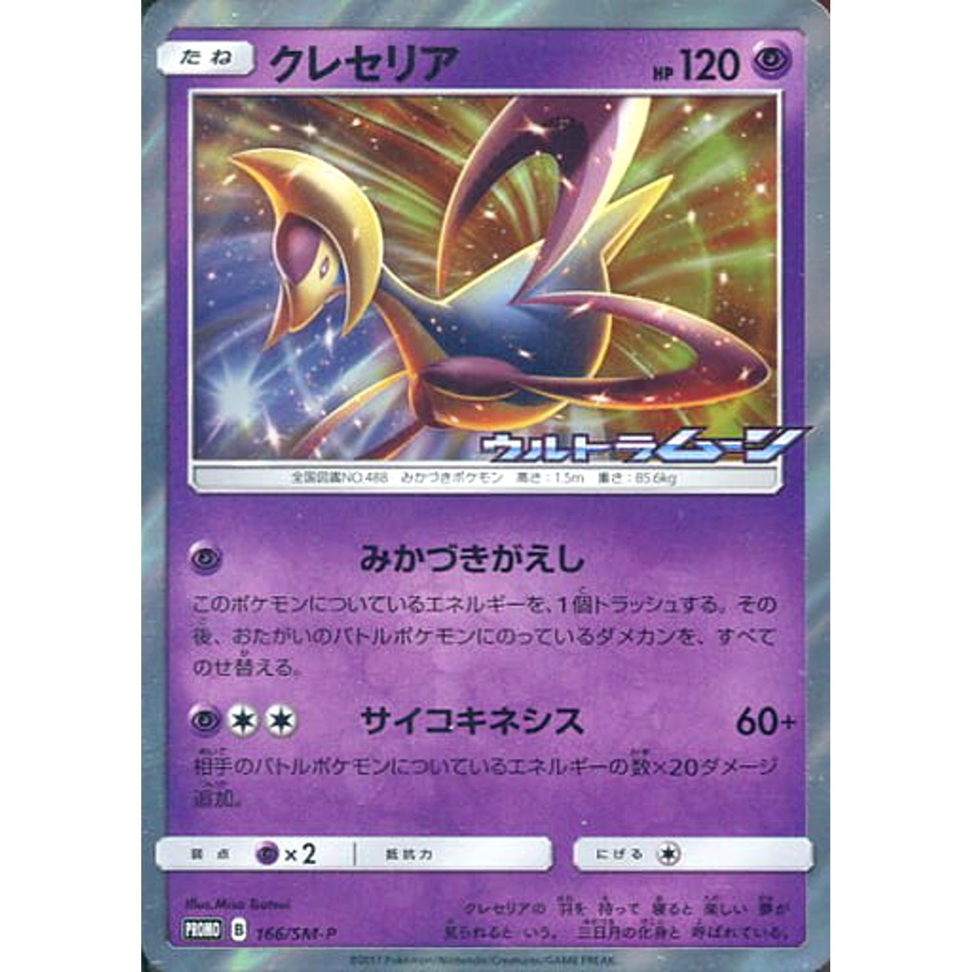Pokemon Cresselia Holo Promo 166/SM-P Promotion Card SM-P Japanese Pokemon Card [USED]