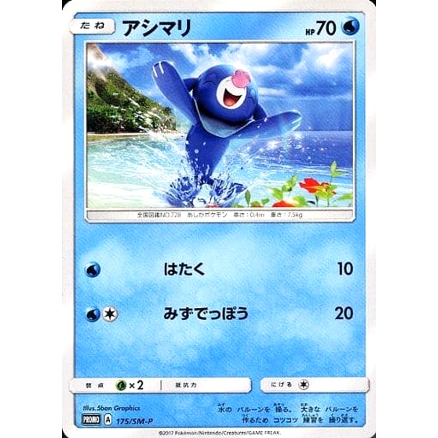 Pokemon Popplio Promo 175/SM-P Promotion Card SM-P Japanese Pokemon Card [USED]