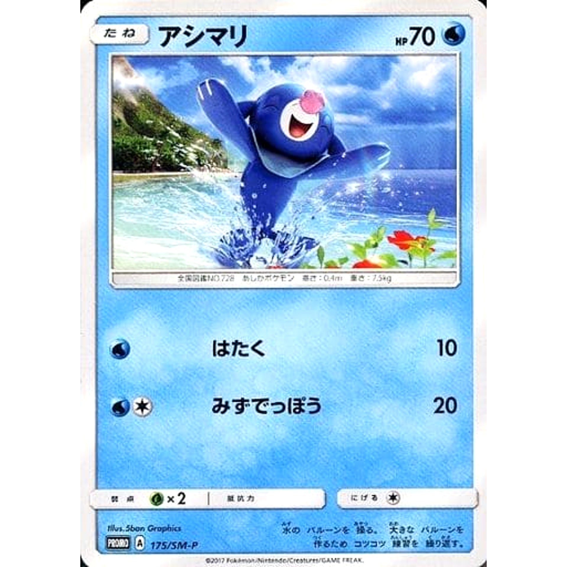 Pokemon Popplio Promo 175/SM-P Promotion Card SM-P Japanese Pokemon Card [USED]