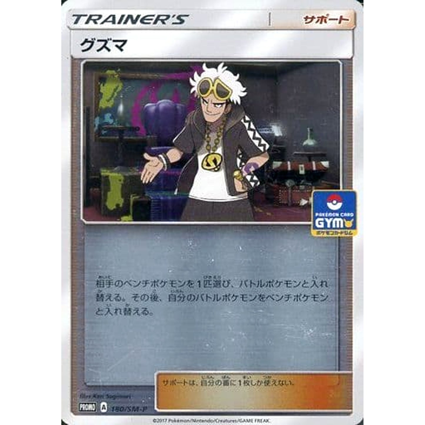Pokemon Guzma Holo Promo 180/SM-P Promotion Card SM-P Japanese Pokemon Card [USED]
