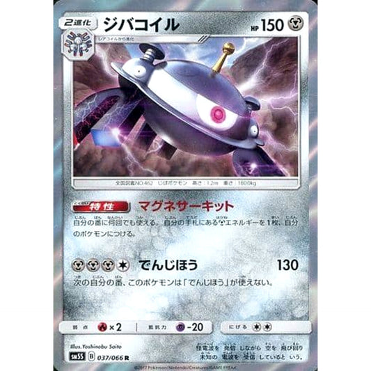 Pokemon Magnezone Holo R 037/066 SM5S Ultra Sun Japanese Pokemon Card [USED]