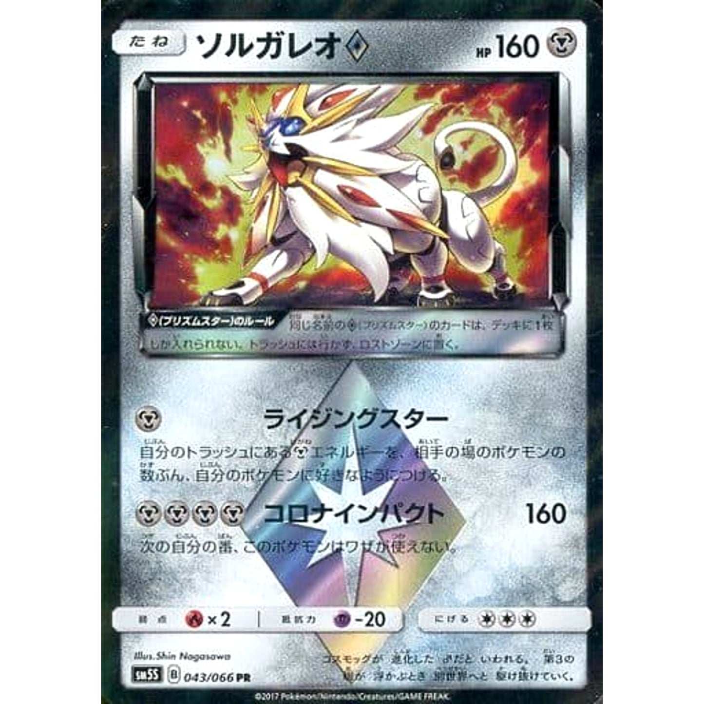 Pokemon Solgaleo Holo PR 043/066 SM5S Ultra Sun Japanese Pokemon Card [USED]