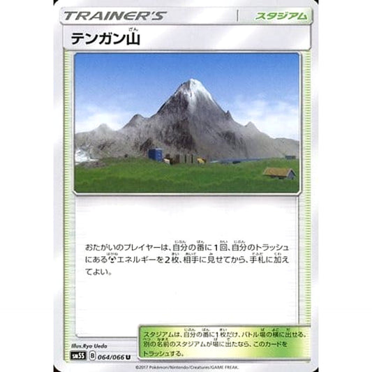 Pokemon Mt. Coronet U 064/066 SM5S Ultra Sun Japanese Pokemon Card [USED]