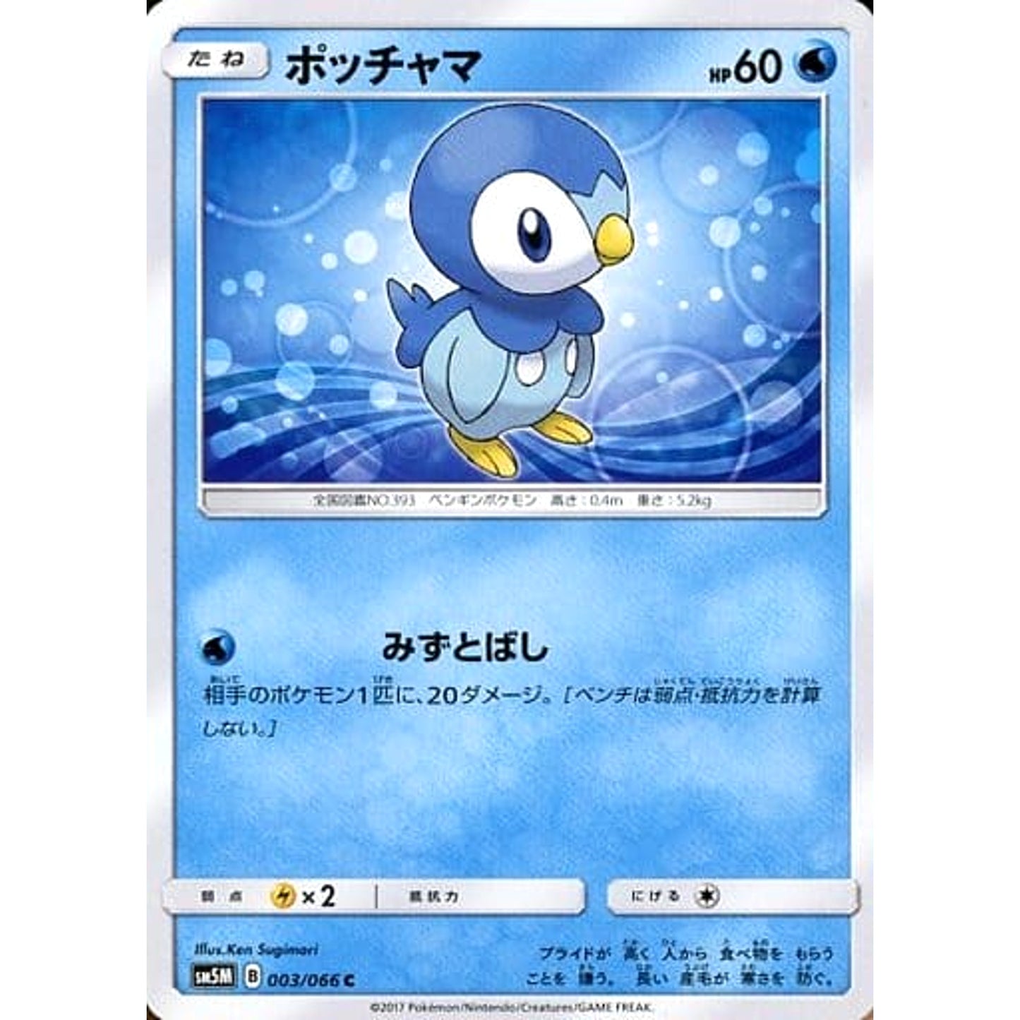Pokemon Piplup C 003/066 SM5M Ultra Moon Japanese Pokemon Card [USED]