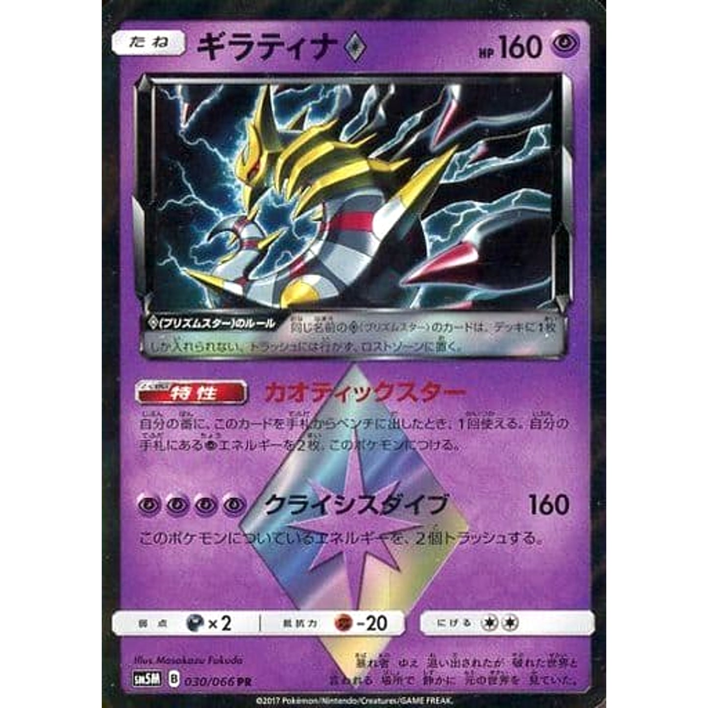 Pokemon Giratina Holo PR 030/066 SM5M Ultra Moon Japanese Pokemon Card [USED]