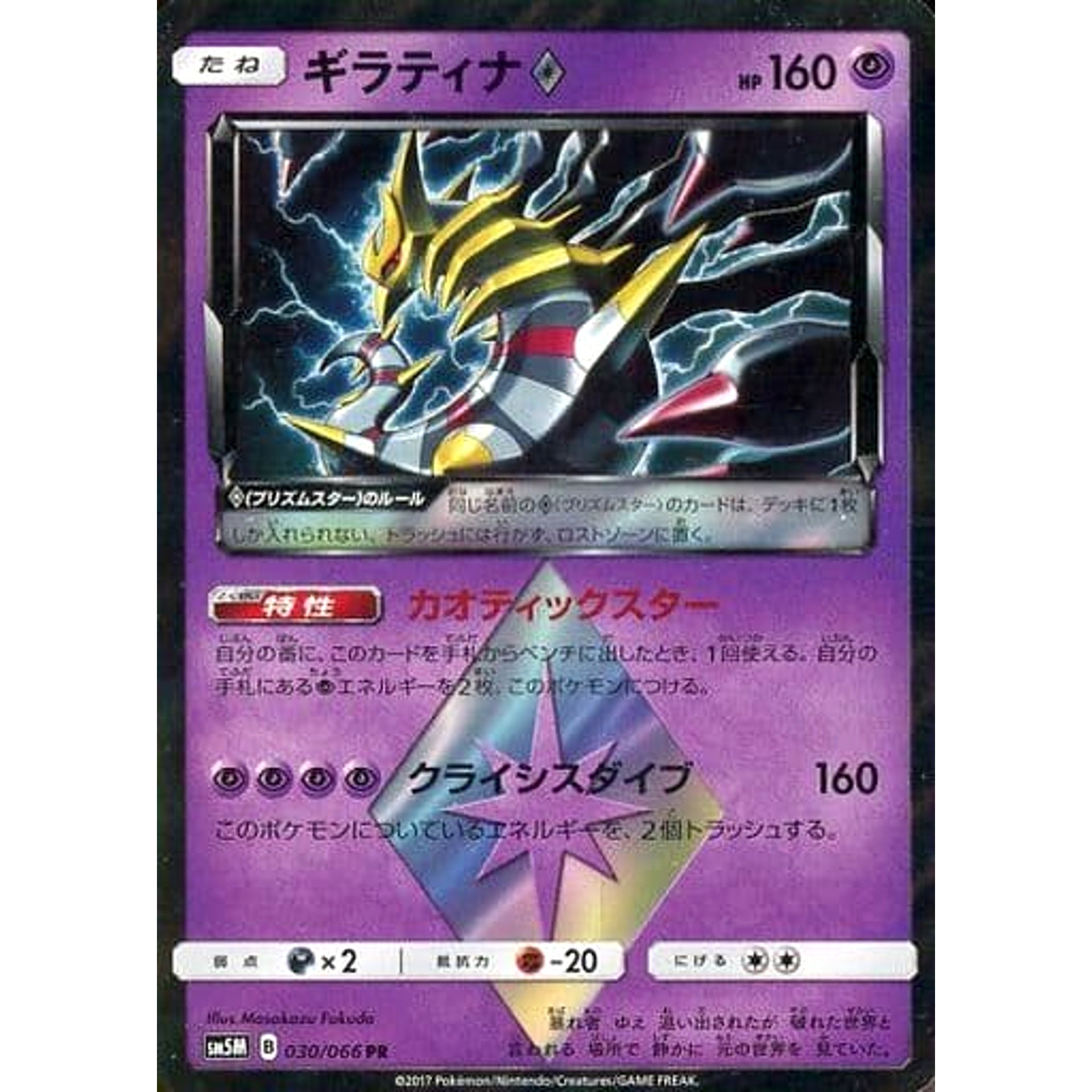 Pokemon Giratina Holo PR 030/066 SM5M Ultra Moon Japanese Pokemon Card [USED]