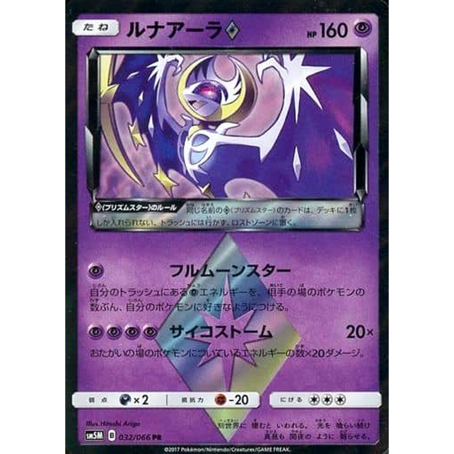 Pokemon Lunala Holo PR 032/066 SM5M Ultra Moon Japanese Pokemon Card [USED]
